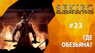 Прохождение Sekiro Shadows Die Twice 23  Где обезьяна [upl. by Waddington]