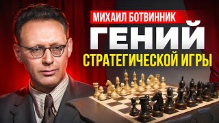 Михаил Ботвинник ВЫИГРЫВАЕТ партию жертвуя две фигуры 3 ЧЕМПИОНУ МИРА [upl. by Esinel]