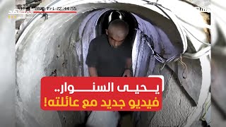 السنوار مع عائلته من داخل أنفاق غزة قبل الـ7 من أكتوبر [upl. by Acenom]