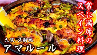 【スペイン料理】食べログTOP5000の毎日満席の絶品スペイン料理。大阪 北新地 AmaLur（アマ・ルール） [upl. by Belloir]