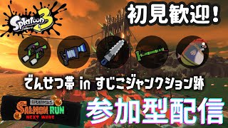 ちょこっとサモラン 参加型 すじこジャンクション跡 → ポラリス【スプラトゥーン3サーモンランNW】 80 splatoon3 スプラ3 サーモンランNW 初見さん大歓迎 [upl. by Yrreb]