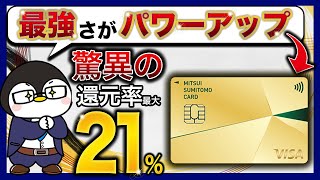 【三井住友カードゴールドNL】還元率20％超え！！｜新たに追加された内容も徹底解説【2023年10月〜改定】 [upl. by Hiram635]