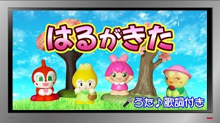 【ぽんちゃんのうた♪】アンパンマンと童謡『はるがきた』を歌ってみたよ♪ [upl. by Yanej]