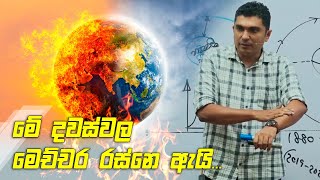 මේ දවස්වල මෙච්චර රස්නෙ ඇයි  Prasad Siriwardana [upl. by Kathryne]