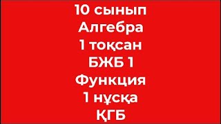 10 сынып Алгебра 1 тоқсан БЖБ 1 Функция 1 нұсқа ҚГБ [upl. by Lindie344]