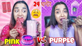 I used PINK Vs PURPLE THINGS for 24 Hours  আজব Purple amp Pink FOOD CHALLENGE Gone Extreme  India [upl. by Airym620]