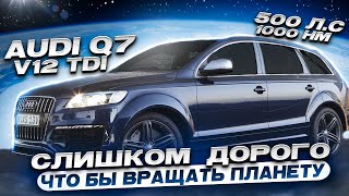 AUDI Q7 V12 TDI 500 ЛС 1000 НМ Слишком дорого [upl. by Jaddan]