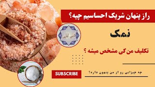 فال آس لیلی🚨یه راز مهم از شریک احساسیت 🚨 فال نمک انرژیخوانی [upl. by Evin516]