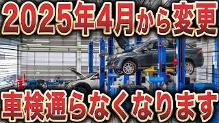 【制度変更】相次ぐ車検変更で大混乱！変更内容を徹底解説 [upl. by Hovey]