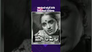 1932 నుంచి ఇప్పటి వరకు హిట్ అయిన సినిమాలుHit movies from 1932 till nowI movienews [upl. by Nugesulo]