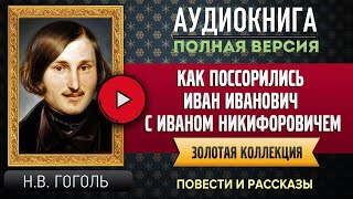 КАК ПОСОРИЛИСЬ ИВАН ИВАНОВИЧ С ИВАНОМ НИКИФОРОВИЧЕМ ГОГОЛЬ НВ аудиокнига слушать аудиокниги [upl. by Arivle]