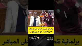 برلمانية تقصف الوزير على المباشر quotهدر بالعربيةquot بحال ياسين بونو 😅 bono bounou morocco اكسبلور [upl. by Ronnholm366]