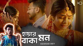 Hay Re Boka Mon  Keshab Dey  হায়রে বোকা মন  Sad Song  Rajat  Ankita  Badal reaction [upl. by Yenots]