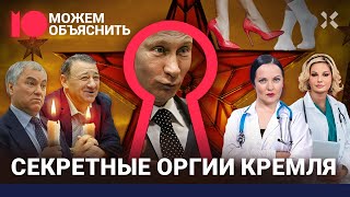 Ночная жизнь Кремля Дворцовый эскорт и тайные вечеринки элиты Монгайт Максакова  МОЖЕМ ОБЪЯСНИТЬ [upl. by Winfrid]