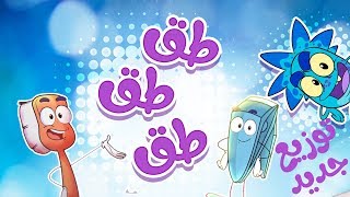 أغنية طق طق توزيع جديد  marah tv  قناة مرح [upl. by Asiuol]