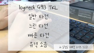 로지텍 G913 TKL clicky청축 타건영상 배경 노이즈 있음 [upl. by Garnette]