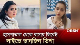 কী হয়েছিল অভিনেত্রী তিশার জানালেন লাইভে  Tanjin Tisha  Tanjin Tisha Live  Desh TV Entertainment [upl. by Vharat]