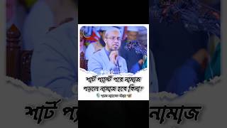 শার্ট প্যান্ট পরে নামাজ পড়লে নামাজ হবে কিনা 🙄নামাজ ওয়াজ shorts [upl. by Sunev]