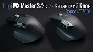 Мышь Rapoo MT760L vs оригинал Logitech MX Master 3 [upl. by Thetis998]