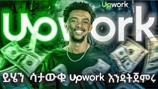 Live ስለ ኦላይን ስራ ጥያቄና መልስ online work [upl. by Moreland42]