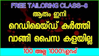 ഇത് കണ്ടാൽ ആരും ഇനി റെഡിമെയ്ഡ് കുർത്തി വാങ്ങി പൈസ കളയില്ല Tailoring Class8 [upl. by Ahcmis]