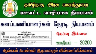 தமிழ்நாடு முழுவதும் உடனடி நியமனம்  tamilnadu forest department recruitment 2024  forester job 🔥 [upl. by Drofliw296]