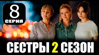 СЕСТРЫ 2 СЕЗОН 8 СЕРИЯ сериал 2024 Анонс и дата выхода [upl. by Yelmene]