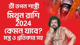 মিথুন রাশি রাশিফল 2024  Mithun Rashifal 2024  মন্ত্র ও প্রতিকার Astrologer Tapan Shastri [upl. by Tenner]