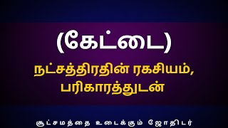 கேட்டை நட்சத்திரதின் ரகசியம் பரிகாரத்துடன்  Sri Varahi Jothidam  Kettai  Viruchigam [upl. by Notnilc]