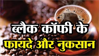 ब्लैक कॉफी के फायदे और नुकसान  black coffee ke fayde  black coffee benefits [upl. by Ailahtan]