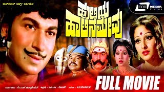 Huliya Halina Mevu  ಹುಲಿಯ ಹಾಲಿನ ಮೇವು  Kannada Full Movie DrRajkumar  Jaya Pradha  Jaya Chitra [upl. by Catina]