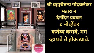 Gondavalekar Maharaj Pravachan  गोंदवलेकर महाराज प्रवचन [upl. by Etnad813]