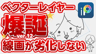 【アイビスペイントver12】超便利なベクターレイヤーとは一体なんぞや？線画に使える魔法の効果！＜お絵描き ベクター＞ [upl. by Llerrot218]