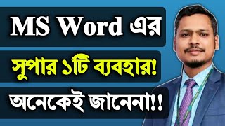 এখনই শিখে নিন MS Word এর সুপার ১টি ব্যবহার How to Use Auto Hyphenation in MS Word [upl. by Cock]