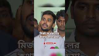 ফখরুলের বক্তব্য ও অন্তর্বর্তীকালীন সরকারের গুরুত্ব ফখরুলআলমগীর অন্তর্বর্তীকালীনসরকার ছাত্রনেতা [upl. by Evslin]