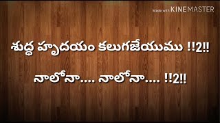 Shudda hrudayam  Telugu Christian Worship Song  Jesus Songs Telugu [upl. by Tallou]