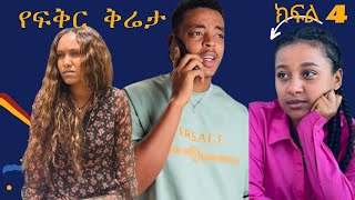 የፍቅር ቅሬታ 4 yefikir qreta seifuonebsethiopiantiktok ethiopiantiktok ethiopianmovie 2024 [upl. by Dallon]