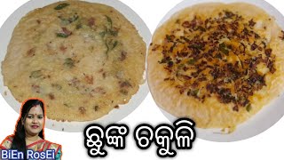 ଛୁଙ୍କ ଚକୁଳି ପିଠା  Chhunka Chakuli Recipe  ସହଜସରଳ ଛୁଙ୍କ ଚକୁଳି ପିଠା [upl. by Ardnauqal141]