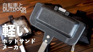 ハイキングに持っていけるほどコンパクトで軽いホットサンドメーカー。燕三条キッチン研究所4w1h ホットサンドソロ [upl. by Eva626]