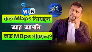 wifi কত Mbps নিয়েছেন আর কত MBps speed পাচ্ছেন Wifi Speed Test Bangla [upl. by Enyrhtak]