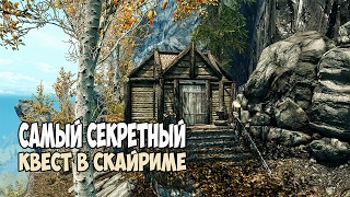 Skyrim САМЫЙ СЕКРЕТНЫЙ КВЕСТ «СВЯЩЕННЫЕ ИСПЫТАНИЯ КИН» [upl. by Homerus680]