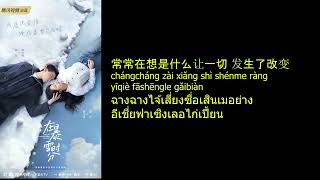 在暴雪时分 Falling in Love Pinyin SubThai [upl. by Anauqes42]