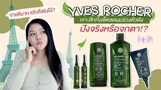 กูรูเช็ค YVES ROCHER ANTIHAIRLOSS เซ็ทลดผมร่วง บิ้วผมใหม่ จากสารสกัดออร์แกนิก [upl. by Arebma]