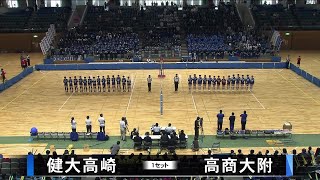 春高バレー2024群馬県予選・女子決勝 健大高崎×高商大附 [upl. by Ylrehc]