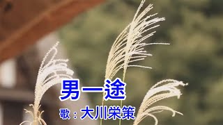 男一途  大川栄策 [upl. by Garlan]