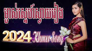 ម្ចាស់ស្នេហ៍ស្វាយរៀង Nonstop Khmer Song  Best Khmer Song 2024 [upl. by Mima333]