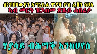 Eritrea Wedding Artist modosha amp feben sahle  መርዓ ስነጥበባውያን ኣማኒኤል ሞዶሻ ምስ ፌቨን ሳህለ ሃያሳይ ብሕማቕ እንክህየስ [upl. by Cristabel]