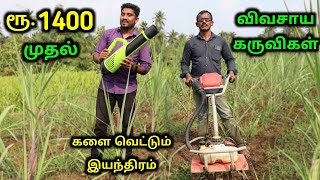 ரூ1400 முதல் நவீன விவசாய கருவிகள்  Agriculture Machine In Low Price [upl. by Elenahc]