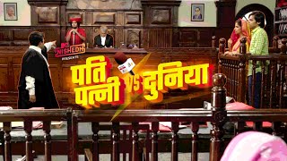 पति पत्नी Vs दुनिया  Pati Patni Vs Duniya  Sachin Vidrohi Rrama Sharma MTVNishedh [upl. by Dace]