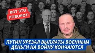 У Путина кончаются деньги Выплаты военным РФ впервые урезали Патриоты в шоке [upl. by Anitsyrk]